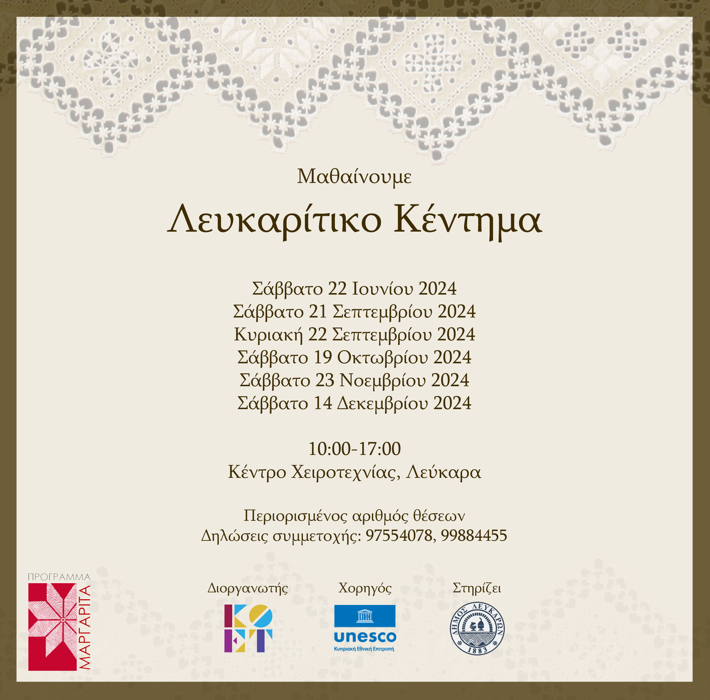 Μαθαίνουμε Λευκαρίτικο Κέντημα 2024 Μαργαρίτα 1