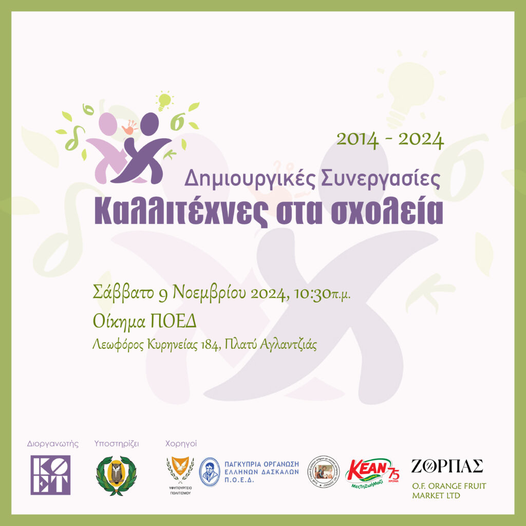 10 Xρόνια «Δημιουργικές Συνεργασίες – Καλλιτέχνες στα Σχολεία» 2024.11.09 1024x1024