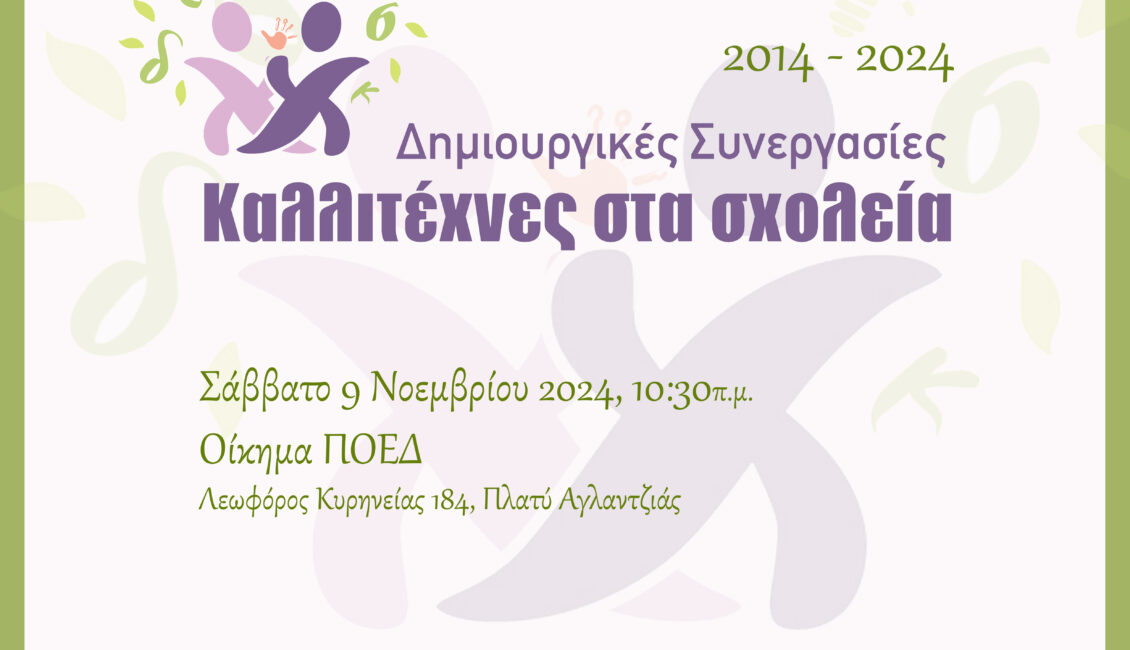10 Xρόνια «Δημιουργικές Συνεργασίες – Καλλιτέχνες στα Σχολεία» 2024.11.09 1130x650