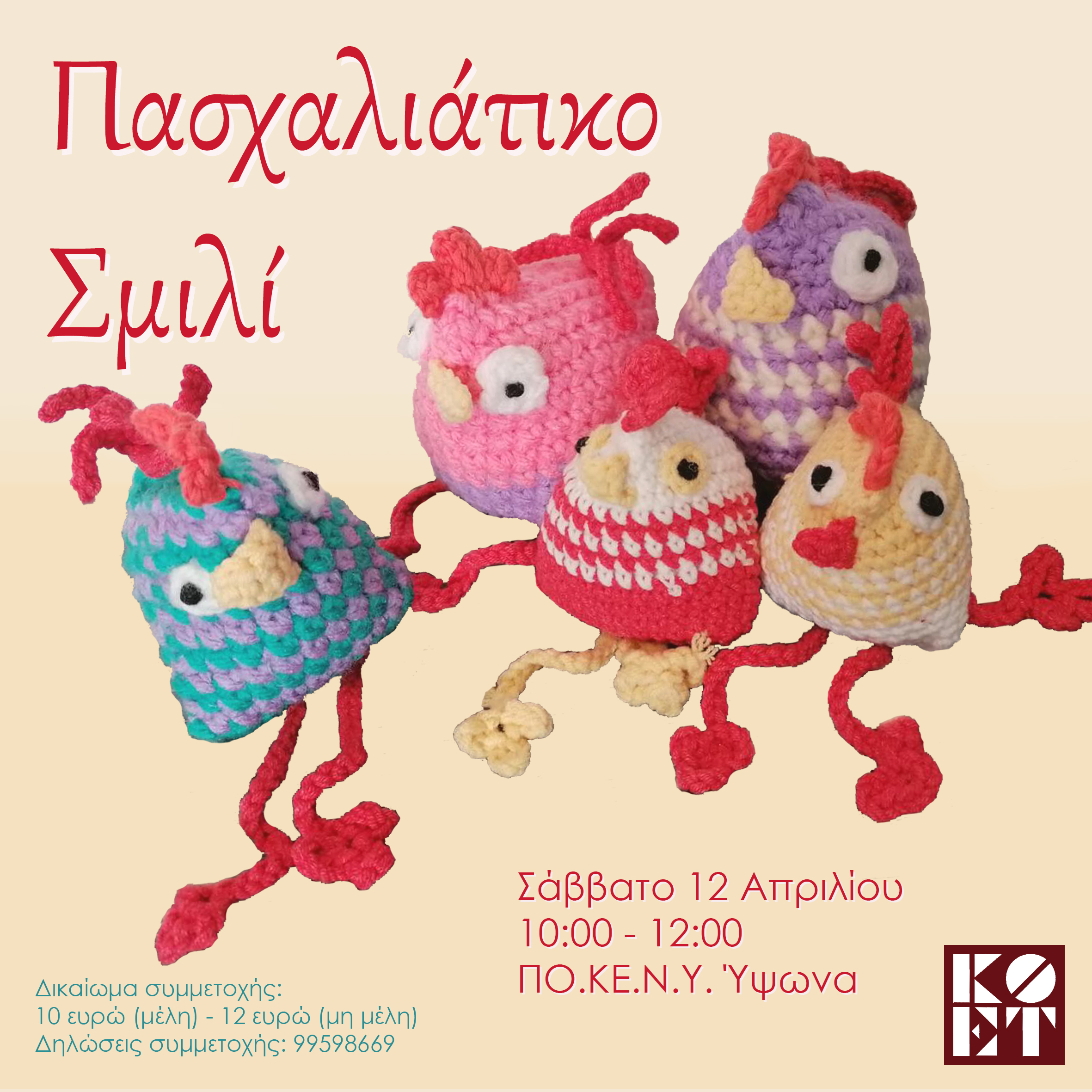 Πασχαλιάτικο Σμιλί 2025.04.12