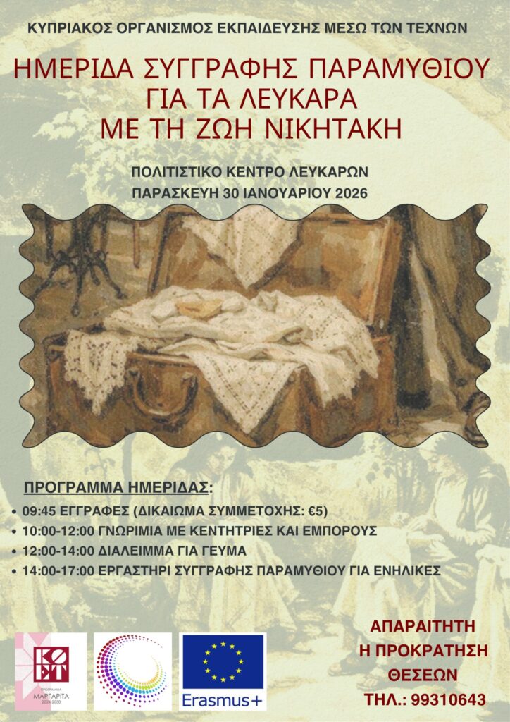 Ημερίδα συγγραφής παραμυθιού για τα Λεύκαρα με τη Ζωή Νικητάκη 612995229 1285045183656527 2758852439010617455 n