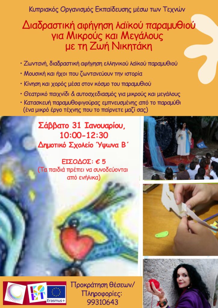 Διαδραστική αφήγηση παραμυθιού για μικρούς και μεγάλους από τη Ζωή Νικητάκη-Ύψωνας 615186349 1285045093656536 29660904209105598 n